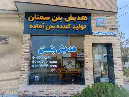 عکس دفتر فروش هدیش بتن سمنان