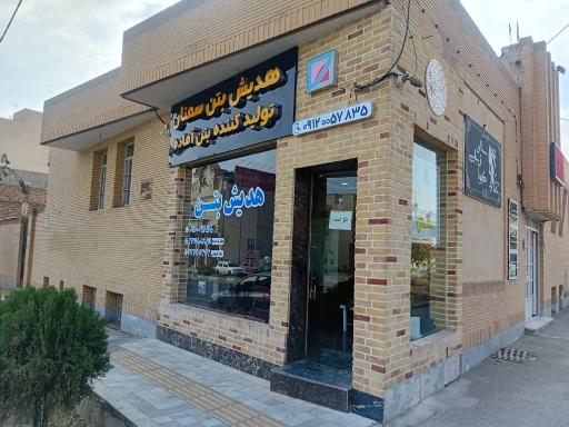 عکس دفتر فروش هدیش بتن سمنان