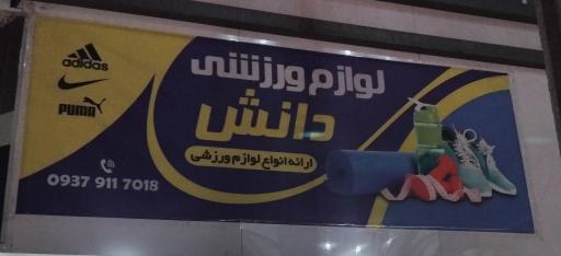 عکس لوازم ورزشی دانش