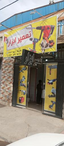 عکس مرکز تعمیرات ابزار رشیدی 