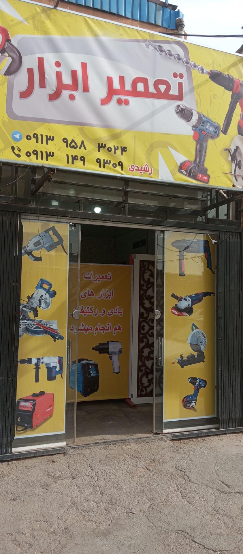 عکس مرکز تعمیرات ابزار رشیدی 