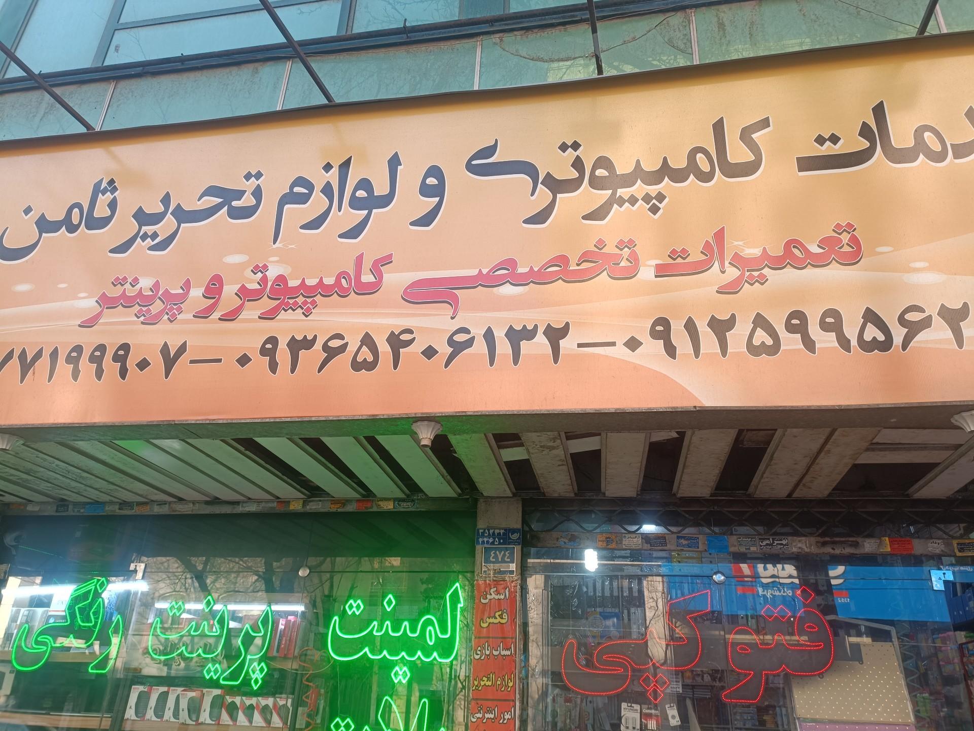 عکس خدمات کامپیوتری ثامن