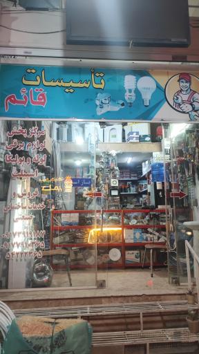 عکس تاسیسات قائم دو