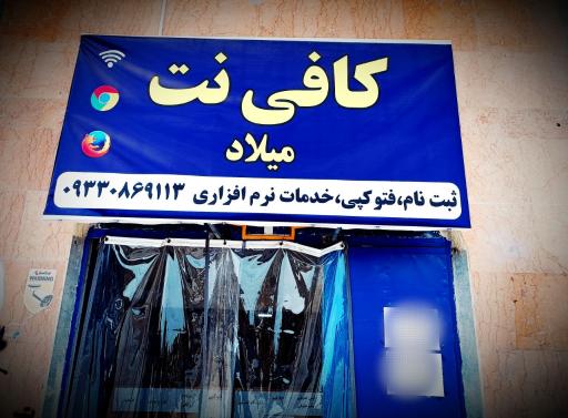 عکس کافی نت میلاد