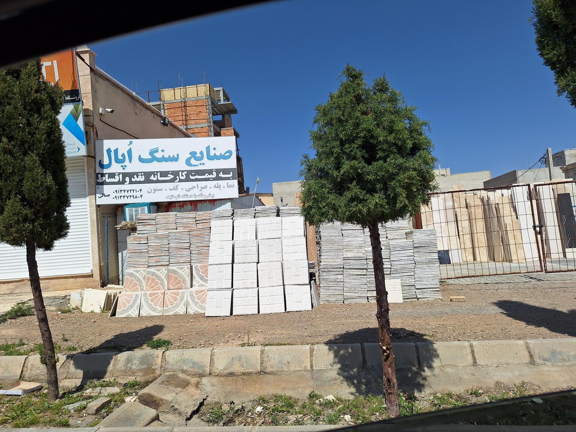 عکس سنگ و موزائیک فروشی اپال