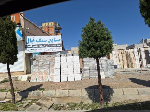 عکس سنگ و موزائیک فروشی اپال