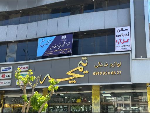 عکس آموزشگاه فنی و حرفه ای آفتاب هنر (بانوان)