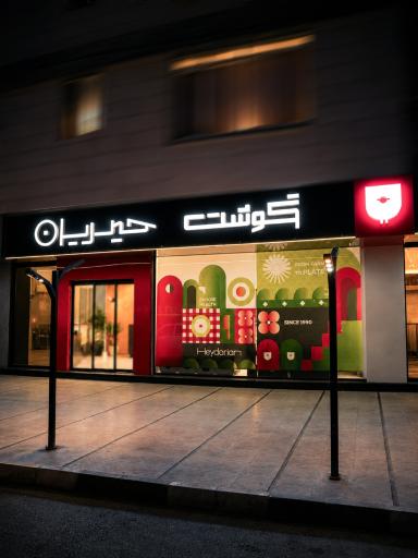 عکس گوشت حیدریان