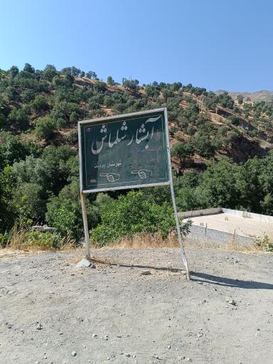 عکس آبشار شلماش