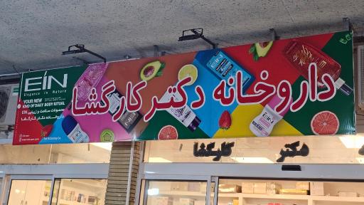 عکس داروخانه دکتر کارگشا