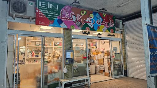 عکس داروخانه دکتر کارگشا