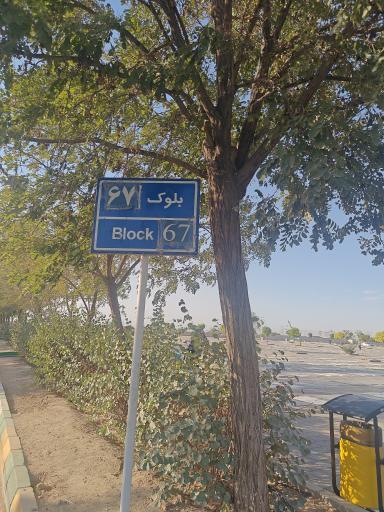 عکس بلوک ۶۷