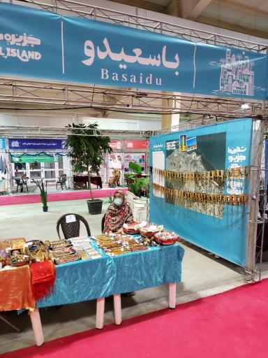 عکس نمایشگاه بین‌المللی قشم