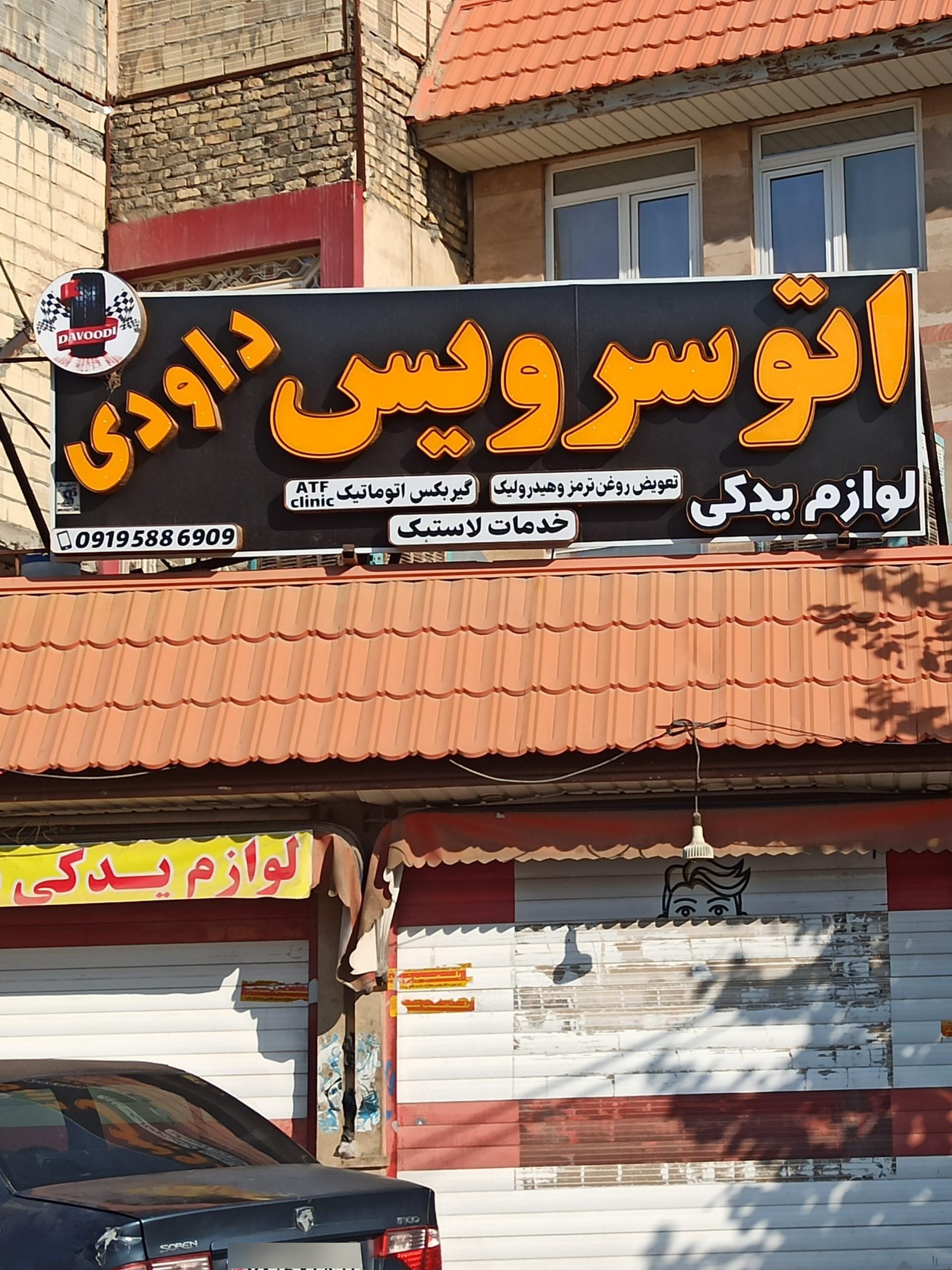 عکس تعویض روغن و آپاراتی داودی