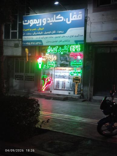 عکس  قفل و ریموت رضایی