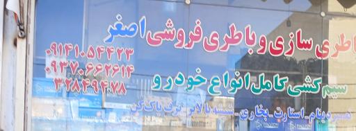 عکس باطری سازی اصغر 