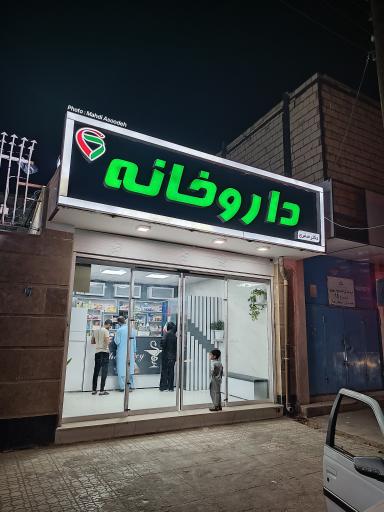 عکس داروخانه دکتر صفری