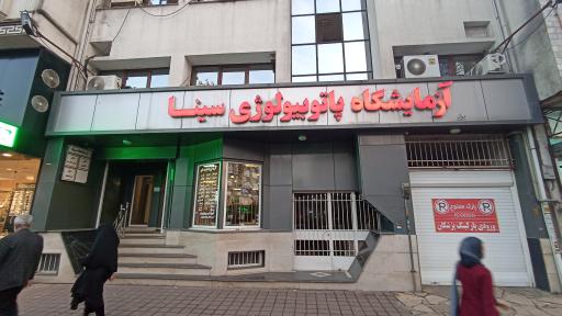 عکس آزمایشگاه پاتوبیولوژی سینا 