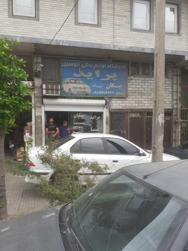 عکس فروشگاه لوازم یدکی روشندل