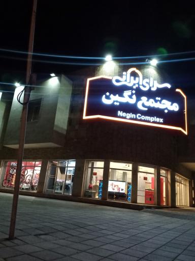 عکس سرای ایرانی مجتمع نگین