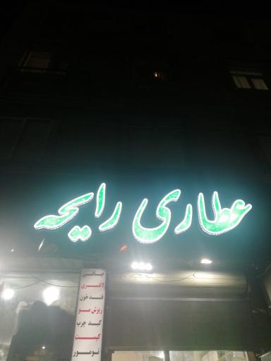 عکس عطاری رایحه 