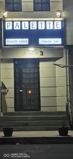 عکس سالن زیبایی پالت (زهرا خجسته)