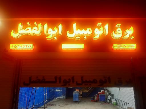 عکس برق اتومبیل ابوالفضل 