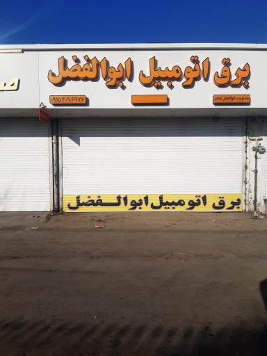 عکس برق اتومبیل ابوالفضل 