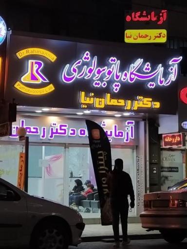 آزمایشگاه رحمان نیا