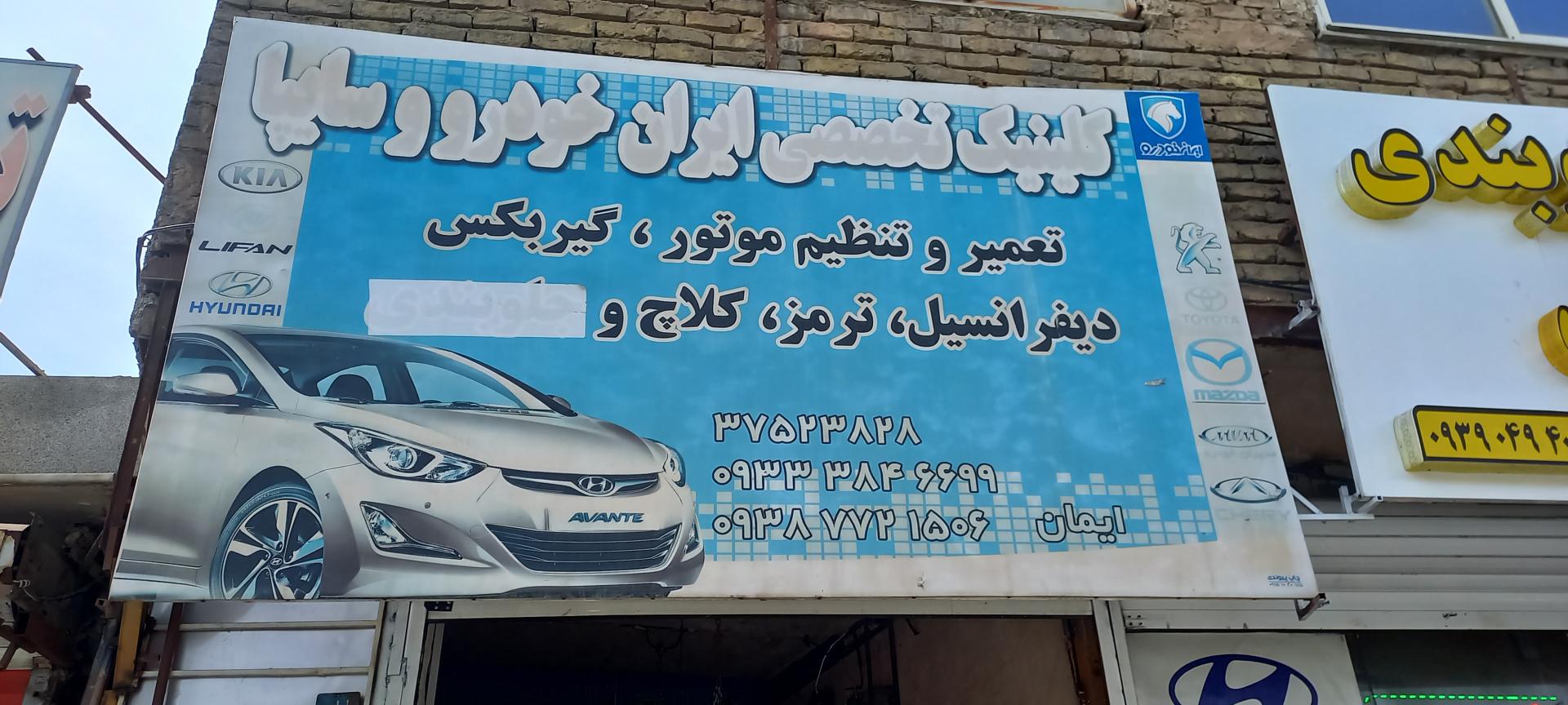 عکس کلینیک تخصصی خودرو ایمان