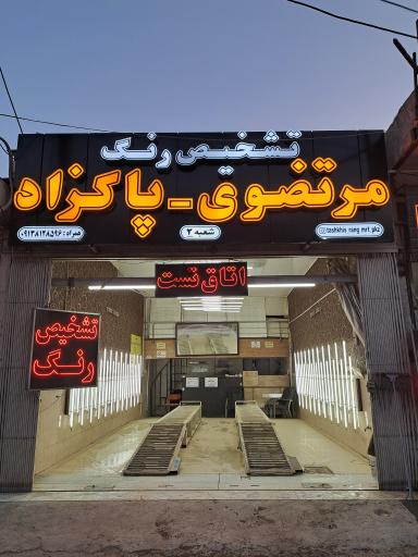 عکس تشخیص رنگ مرتضوی پاکزاد۱