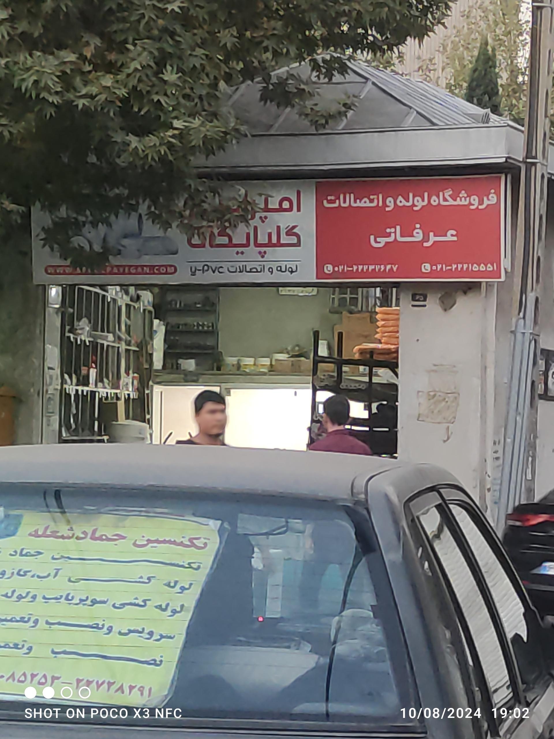 عکس لوله و اتصالات عرفاتی