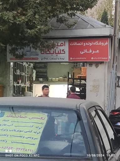 لوله و اتصالات عرفاتی