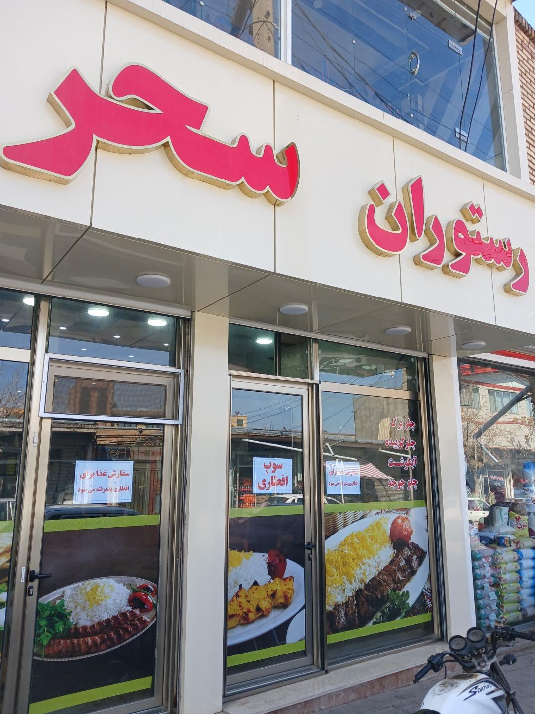 عکس غذاخوری سحر