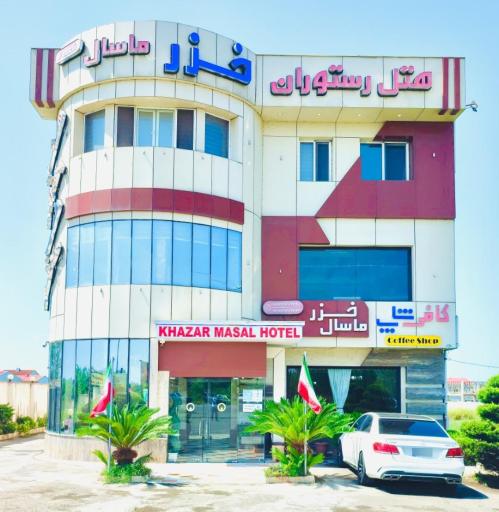 عکس هتل رستوران خزر ماسال شعبه دو