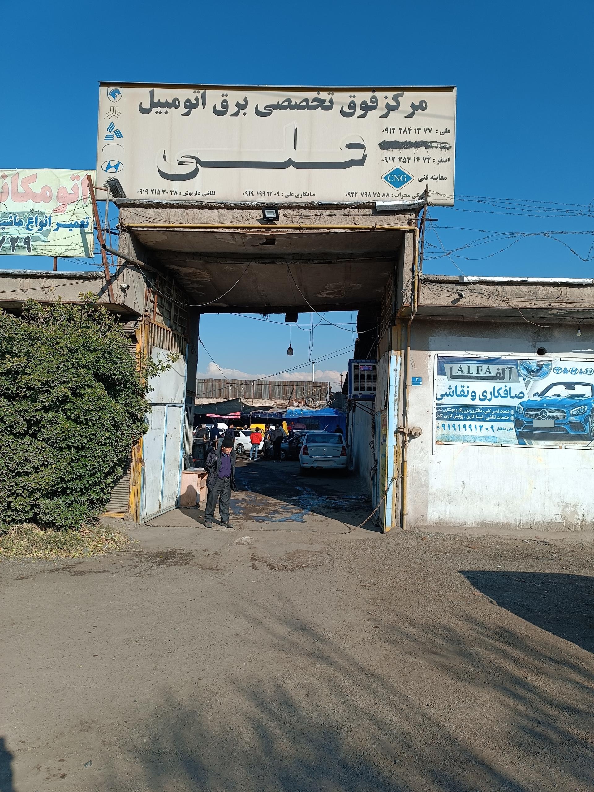 عکس باطری سازی علی