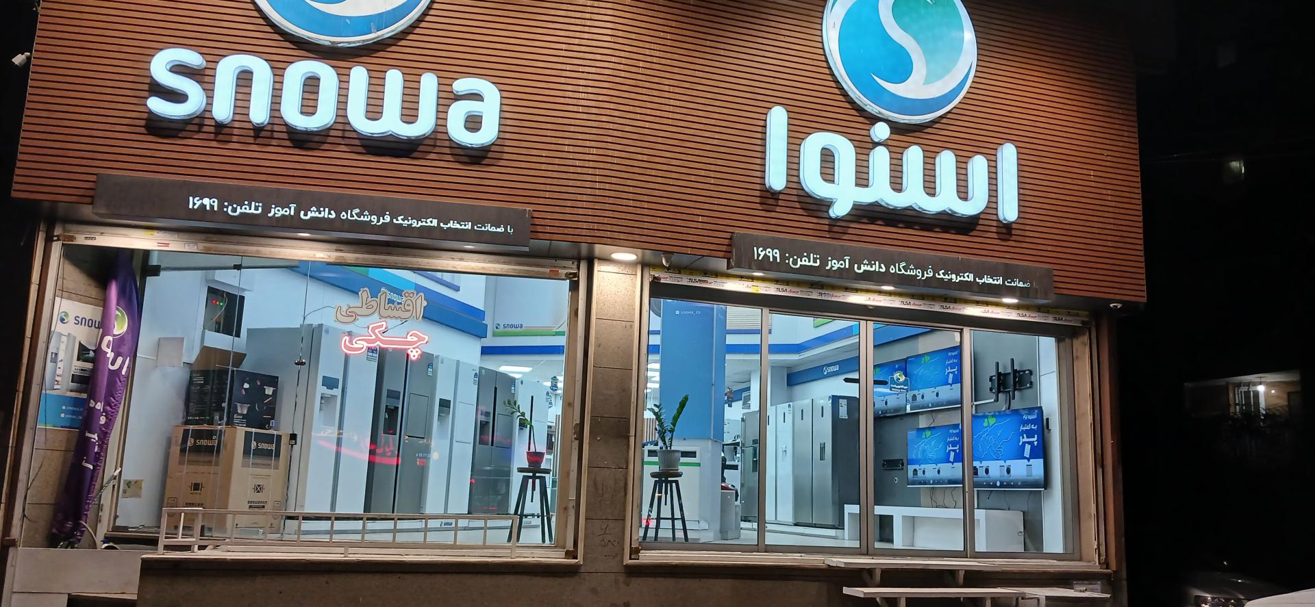 عکس نمایندگی مرکزی اسنوا کد (۲۱۷۷۷)