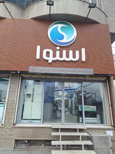 عکس نمایندگی مرکزی اسنوا کد (۲۱۷۷۷)