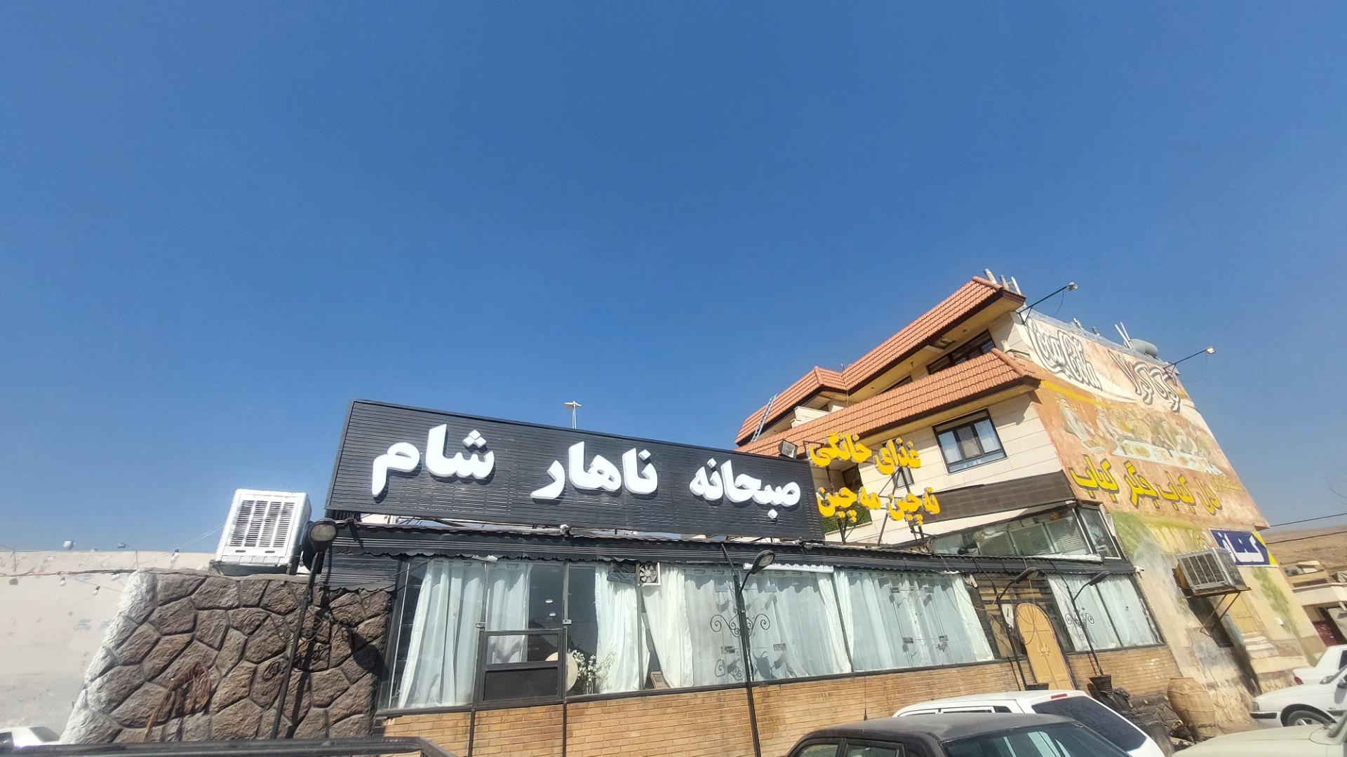 عکس غذای خانگی ته چین مه چین