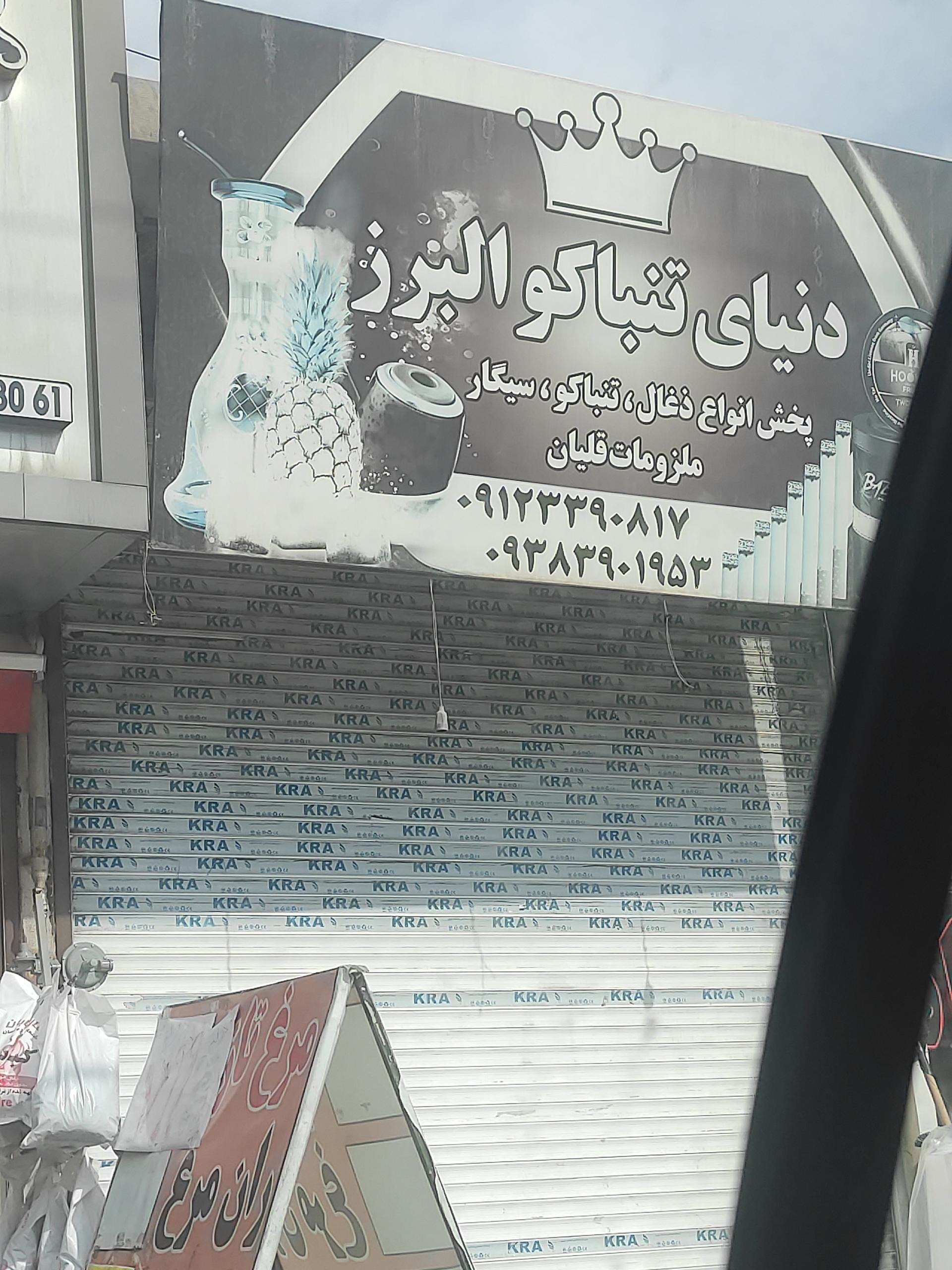 عکس دنیای تنباکو البرز