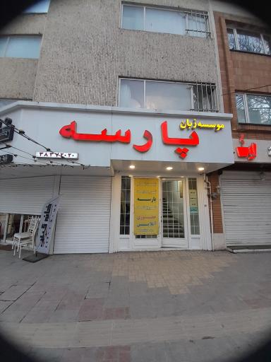 عکس موسسه زبان پارسه