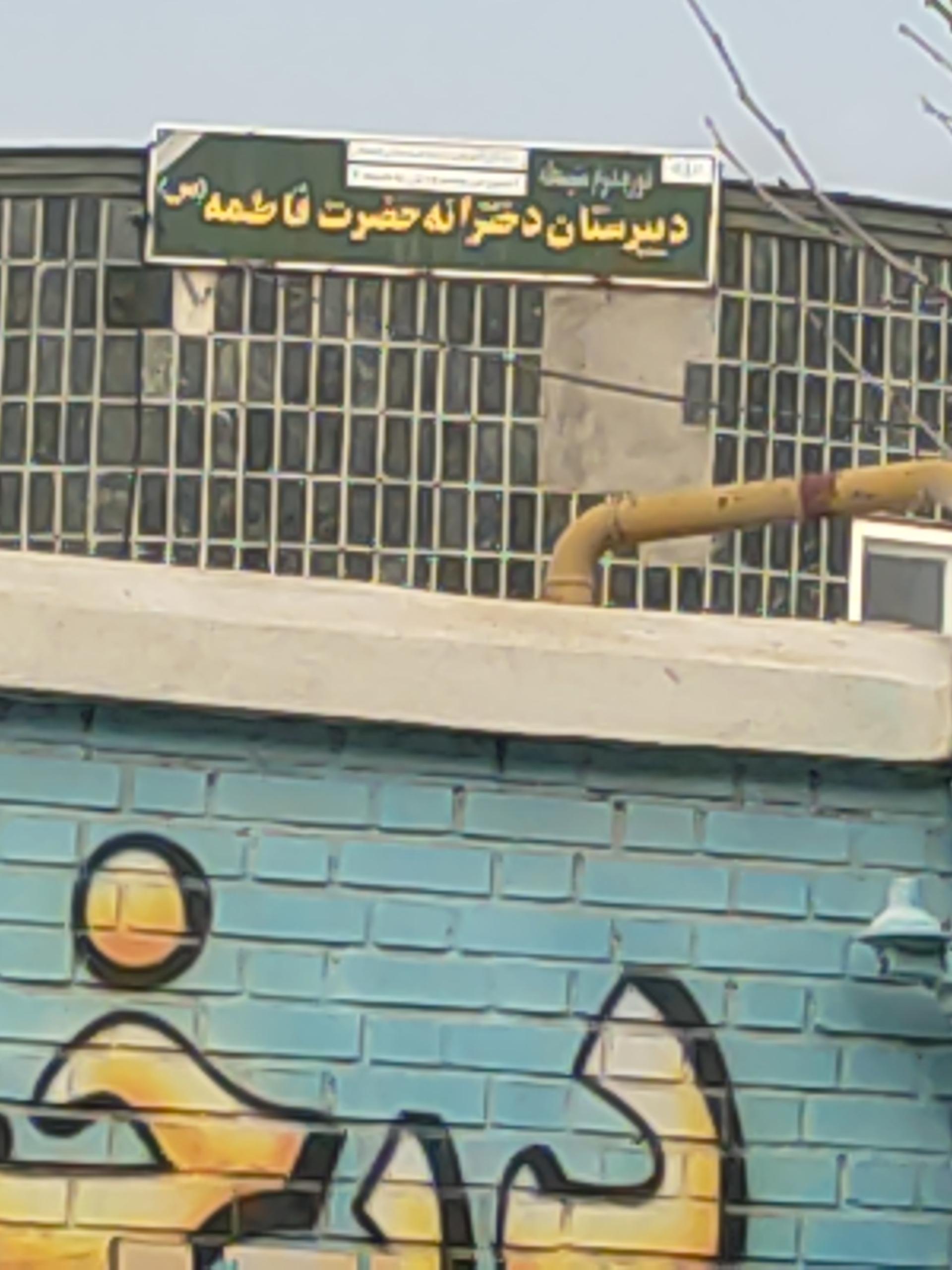 عکس دبیرستان دخترانه حضرت فاطمه