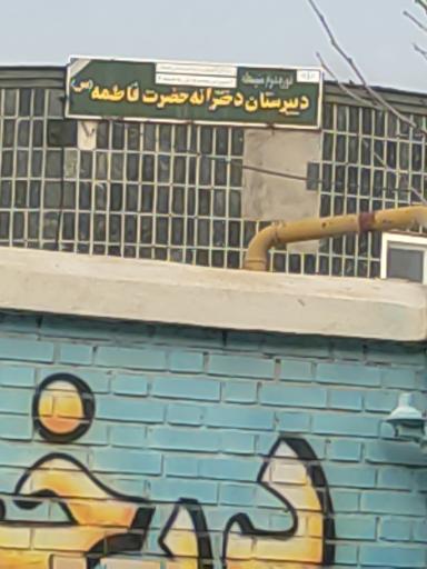 عکس دبیرستان دخترانه حضرت فاطمه