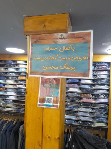 عکس پوشاک محسن