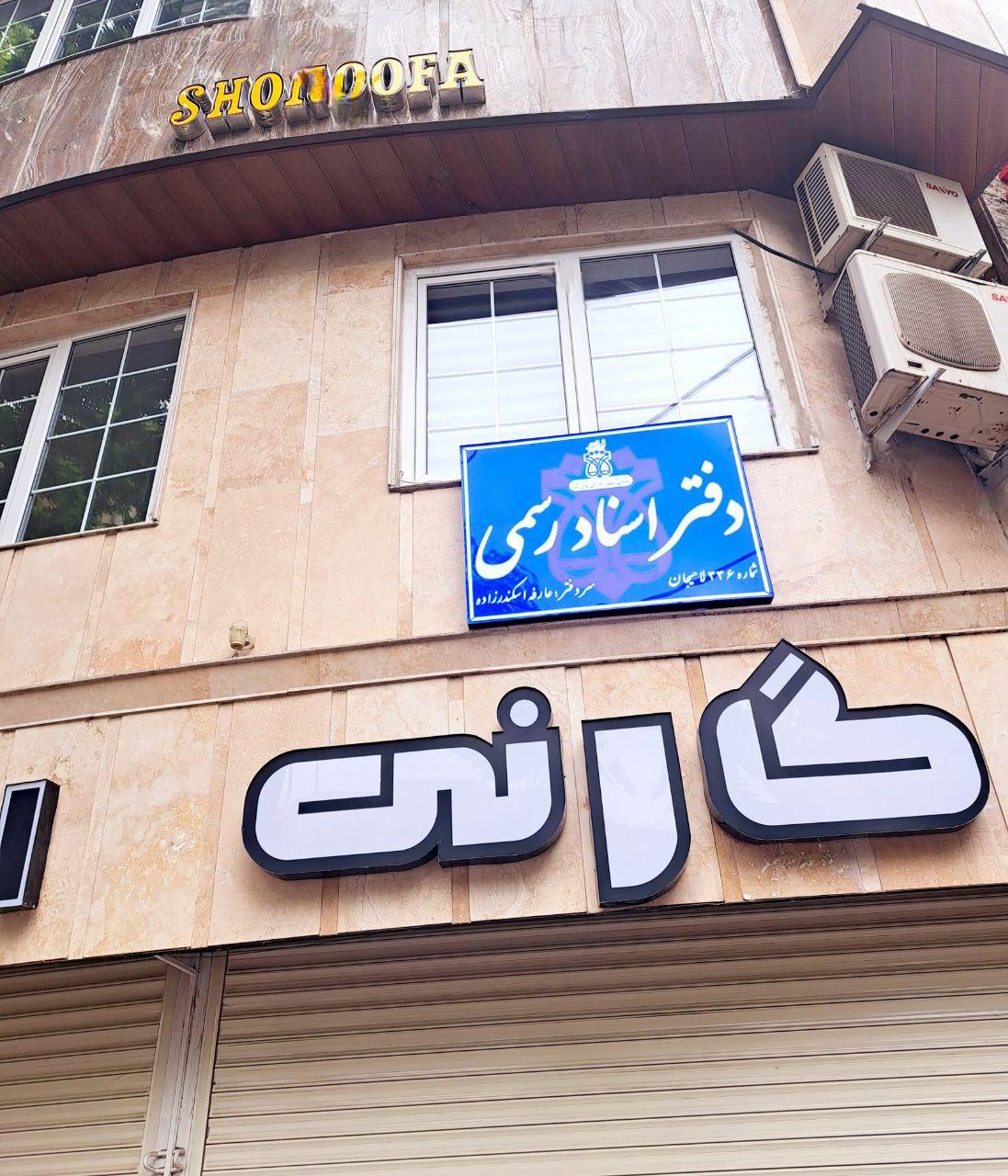 عکس دفتر اسناد رسمی ۳۳۶ لاهیجان