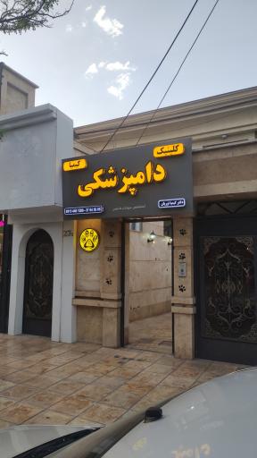 عکس کلینیک دامپزشکی کیمیا