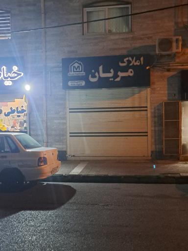 عکس املاک مریان