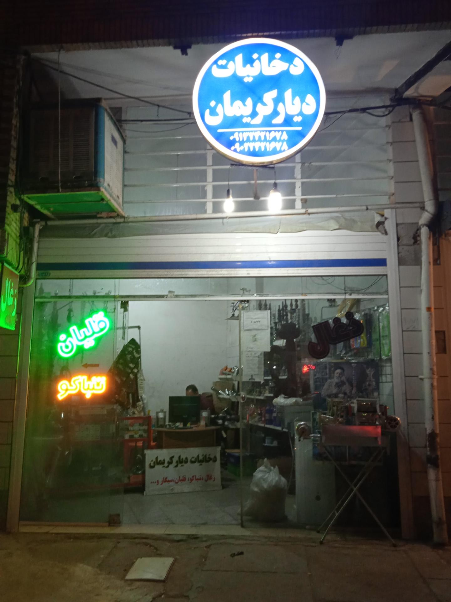 عکس دخانیات دیارکریمان