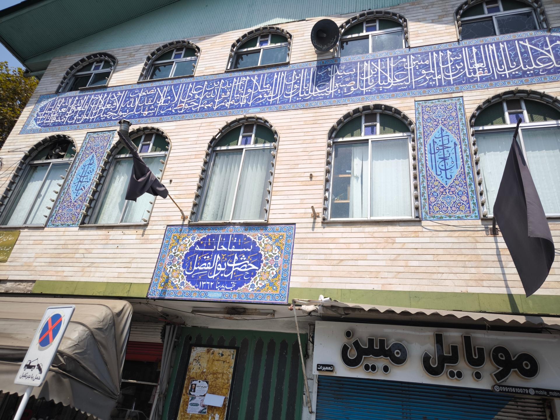 عکس سقاخانه حضرت ابوالفضل (ع) فومن