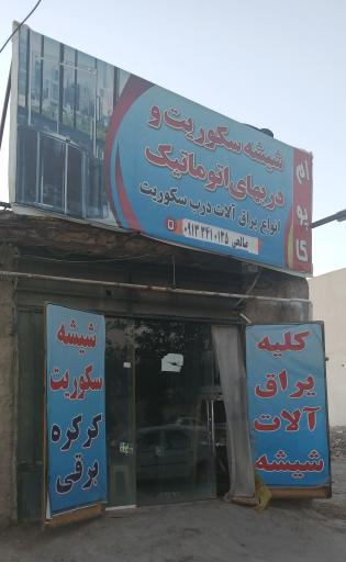 عکس شیشه سکوریت صالحی